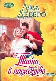 Тайна в наследство: роман