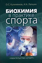 Биохимия в практике спорта