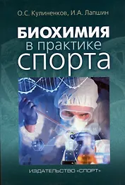 Биохимия в практике спорта