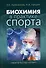 Биохимия в практике спорта - 0