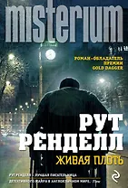 Живая плоть