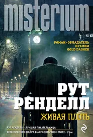 Живая плоть