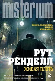 Живая плоть