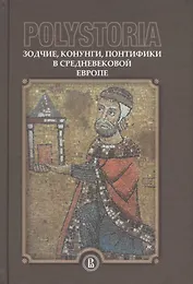 Polystoria: зодчие, конунги, понтифики в средневековой Европе