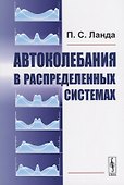 Автоколебания в распределенных системах - 0