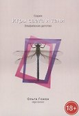 Эльфийское детство. Серия "Игры света и тени" - 0
