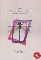 Эльфийское детство. Серия "Игры света и тени"