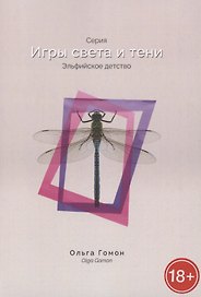 Эльфийское детство. Серия "Игры света и тени"