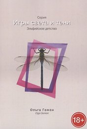Эльфийское детство. Серия "Игры света и тени"