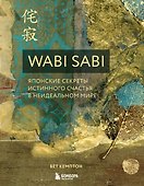 Wabi Sabi. Японские секреты истинного счастья в неидеальном мире - 0