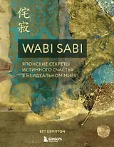 Wabi Sabi. Японские секреты истинного счастья в неидеальном мире
