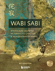 Wabi Sabi. Японские секреты истинного счастья в неидеальном мире