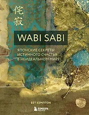 Wabi Sabi. Японские секреты истинного счастья в неидеальном мире