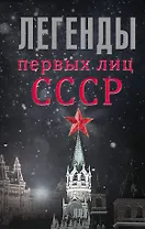 ЛегендЛучЛет Легенды первых лиц СССР