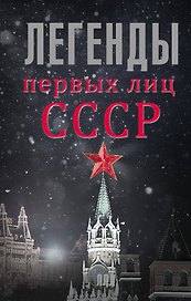 ЛегендЛучЛет Легенды первых лиц СССР