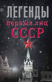 ЛегендЛучЛет Легенды первых лиц СССР