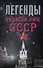 ЛегендЛучЛет Легенды первых лиц СССР - 0