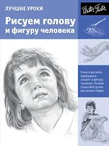 Учимся рисовать. Рисуем голову и фигуру человека