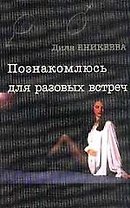 Познакомлюсь для разовых встреч