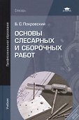 Основы слесарных и сборочных работ. Учебник - 0