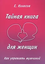 Тайная книга для женщин. Как управлять мужчиной