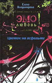 Цветок на асфальте : повесть