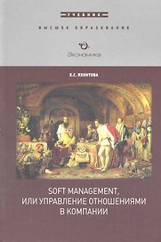 Soft Management, или управление отношениями в компании: Учебник