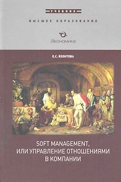 Soft Management, или управление отношениями в компании: Учебник