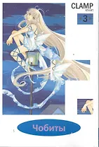 Чобиты. Том 3 (Chobits). Манга