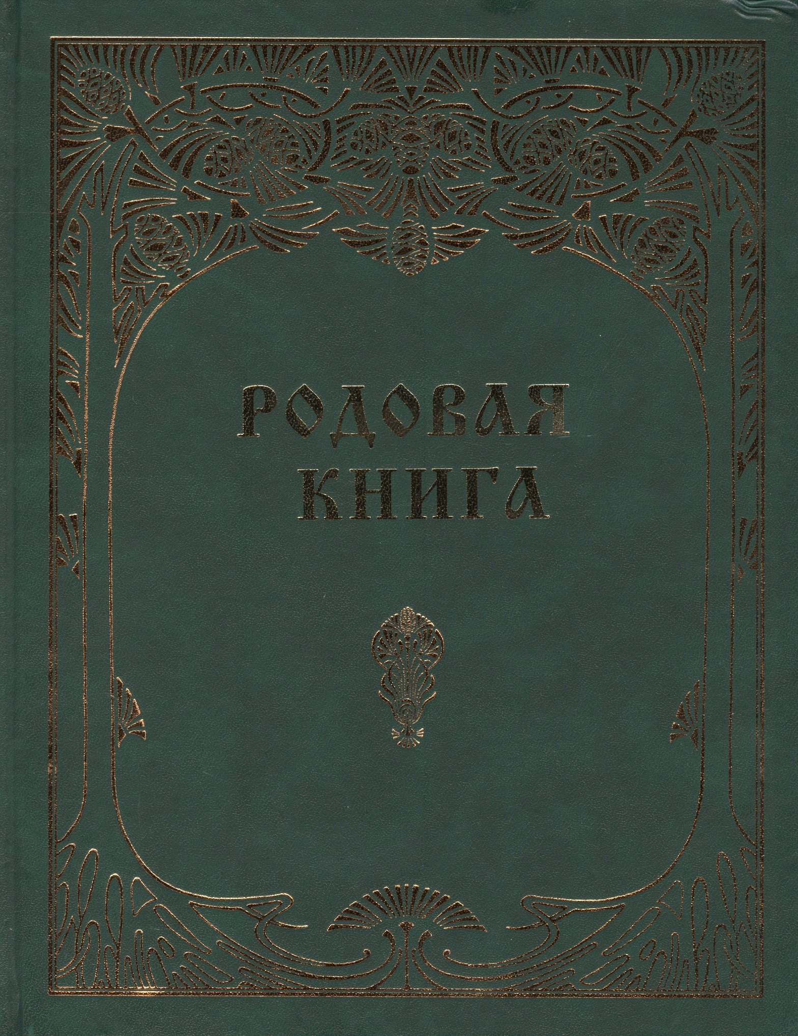 

Родовая книга для ведения летописи (б/ф)