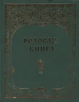 Родовая книга для ведения летописи (б/ф)