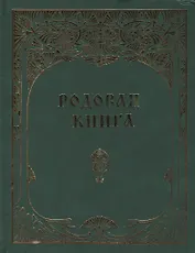 Родовая книга для ведения летописи (б/ф)