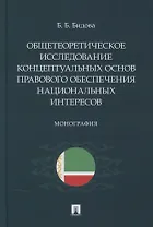 Общетеоретическое исследование концептуальных основ правового обеспечения национальных интересов. Монография