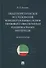 Общетеоретическое исследование концептуальных основ правового обеспечения национальных интересов. Монография - 0