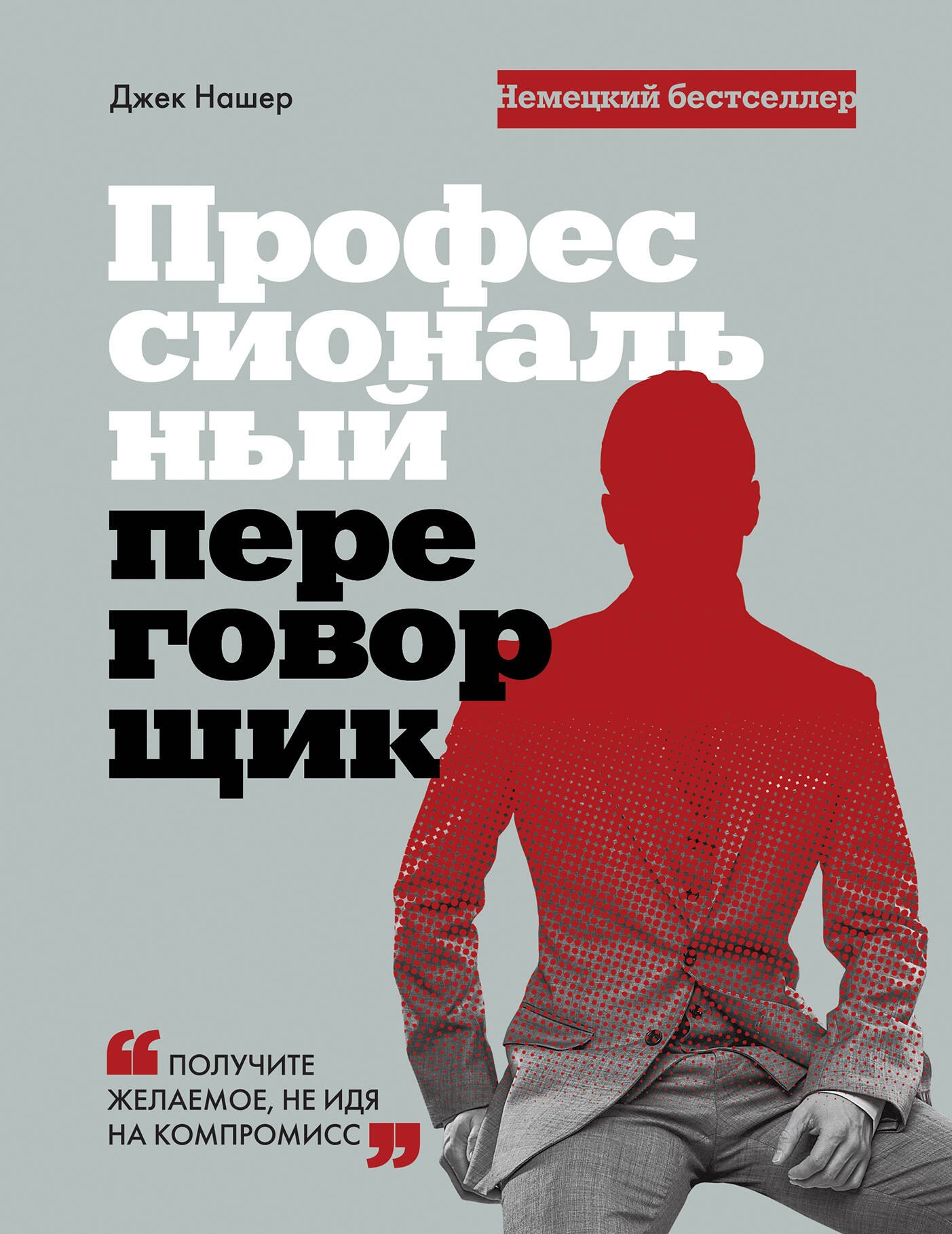

Профессиональный переговорщик. Получите желаемое, не идя на компромисс