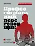Профессиональный переговорщик. Получите желаемое, не идя на компромисс - 0