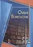Общая психология в схемах, понятиях и персоналиях - 0