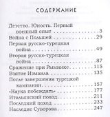 А. В. Суворов. Любимый полководец народа. - 1
