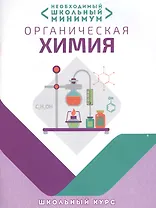 Необходимый минимум. Органическая химия