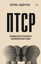 ПТСР. Руководство по проработке психологических травм