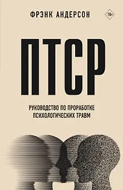 ПТСР. Руководство по проработке психологических травм