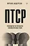 ПТСР. Руководство по проработке психологических травм - 0