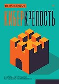 Киберкрепость: всестороннее руководство по компьютерной безопасности - 0