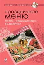 Праздничное меню: новое, оригинальное, волшебное