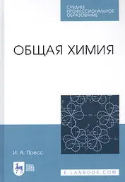 Общая химия. Учебное пособие