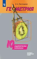 Геометрия. Дидактические материалы. 10 класс: учебное пособие. Базовый и углублённый уровни. 2-е изд.