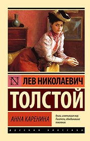 Анна Каренина: роман