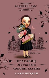 Красавиц мертвых локоны златые