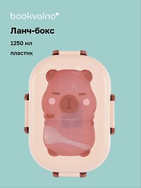 Ланч-бокс Капибара 1250мл (пластик) (21,5х14,5х7)