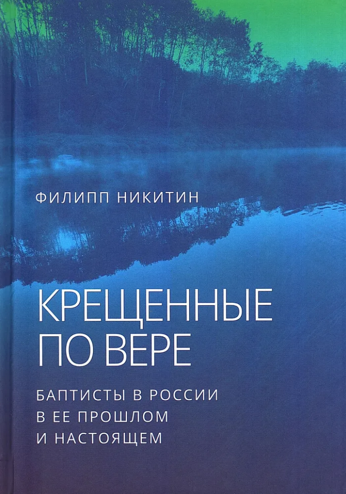 Обложка книги «Крещенные по вере: баптисты в России в ее прошлом и настоящем»